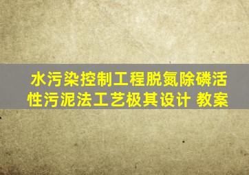 水污染控制工程脱氮除磷活性污泥法工艺极其设计 教案